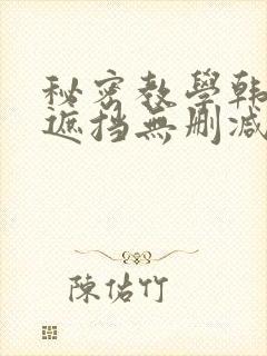 秘密教学韩漫无遮挡无删减在线