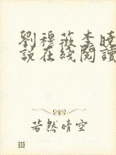 刘穆薇李晓婉小说在线阅读全文免费