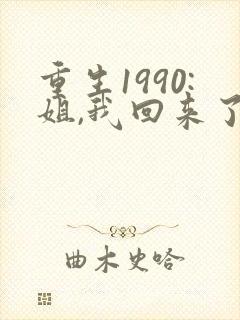 重生1990:姐,我回来了