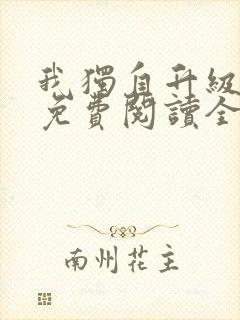 我独自升级漫画免费阅读全集