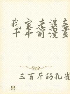 我家老婆来自一千年前漫画下拉式