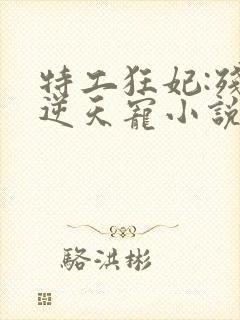 特工狂妃:残王逆天宠小说