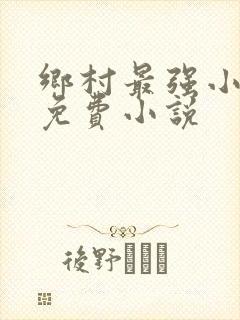 乡村最强小神农免费小说