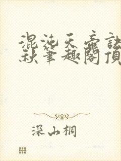 混沌天帝诀楚剑秋笔趣阁顶点