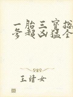 一胎三宝总裁爹爹超凶猛全文免费阅读