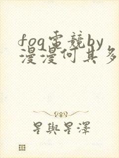 fog电竞by漫漫何其多未删减全文笔趣阁