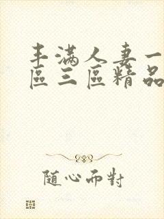 丰满人妻一区二区三区精品a66av