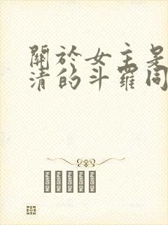关于女主是朱竹清的斗罗同人小说