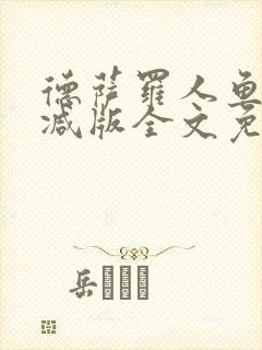 德萨罗人鱼未删减版全文免费阅读