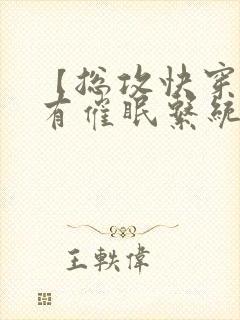 【总攻快穿】拥有催眠系统后最新章