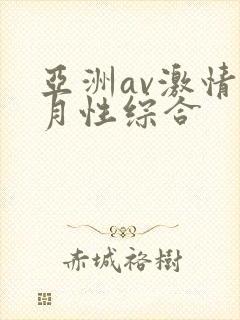 亚洲av激情五月性综合