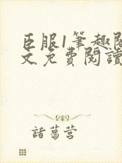 臣服1笔趣阁全文免费阅读无弹窗