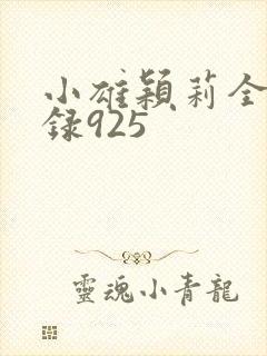 小雄颖莉全文目录925封面