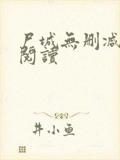 尸城无删减全本阅读