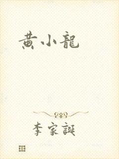 黄小龙
