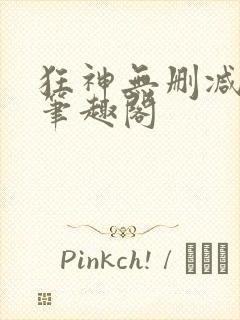 狂神无删减原文笔趣阁