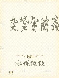 九域凡仙完结全文免费阅读