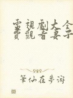 电视剧大全集免费观看妻子的秘密