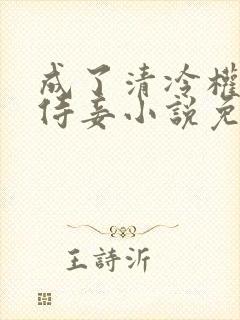 成了清冷权臣的侍妾小说免费阅读封面