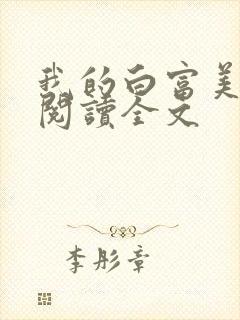 我的白富美老婆阅读全文