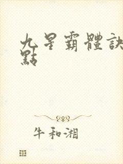 九星霸体诀 顶点封面