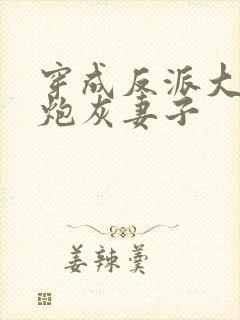 穿成反派大佬的炮灰妻子