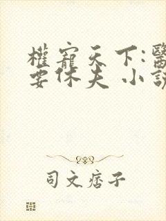 权宠天下:医妃要休夫 小说