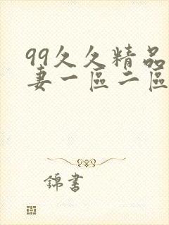 99久久精品人妻一区二区三区封面