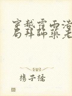 穿越霍雨浩,开局拜师药老最新章节txt