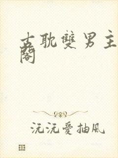 古耽双男主笔趣阁
