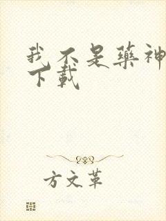 我不是药神网盘下载
