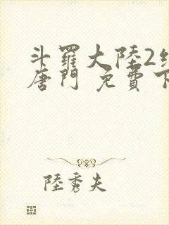 斗罗大陆2绝世唐门 免费下载