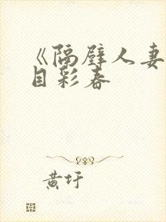 《隔壁人妻》夏目彩春封面