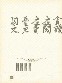 囚爱夜夜贪欢全文免费阅读笔趣阁