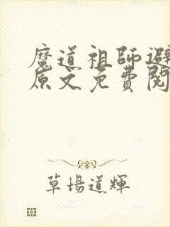 魔道祖师避尘篇原文免费阅读