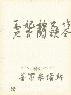 王妃她又作妖了免费阅读全文