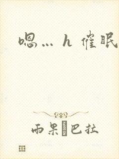 嗯… h 催眠