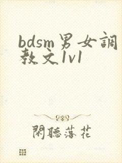 bdsm男女调教文1v1