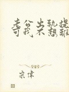 老公出轨提离婚可我不想离怎么办