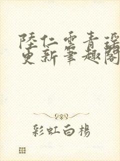 陆仁云青瑶超前更新笔趣阁