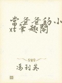 当爸爸的小狗txt笔趣阁