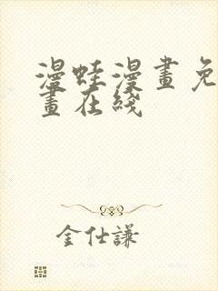 漫蛙漫画免费漫画在线