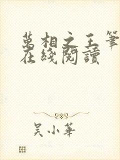 万相之王笔趣阁在线阅读
