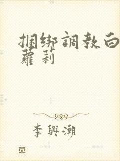 捆绑调教白丝小萝莉封面