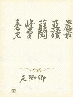 秦峰薛亚岩小说免费阅读最新章节