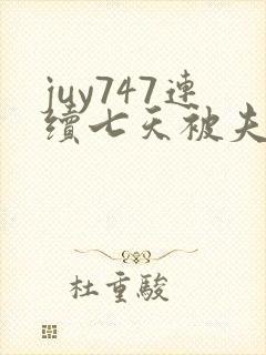 juy747连续七天被夫上司封面
