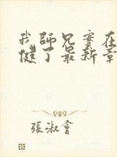 我师兄实在太稳健了最新章节帝