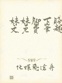 妹妹脚下贱狗全文免费笔趣阁小说
