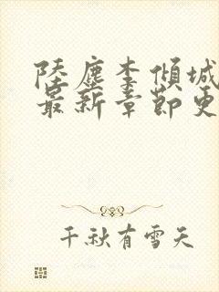 陆尘李倾城小说最新章节更新