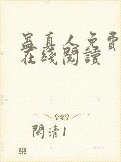蛊真人免费阅读在线阅读